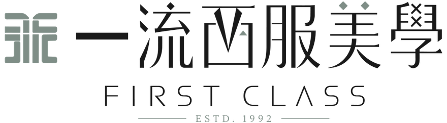 一流西服美學